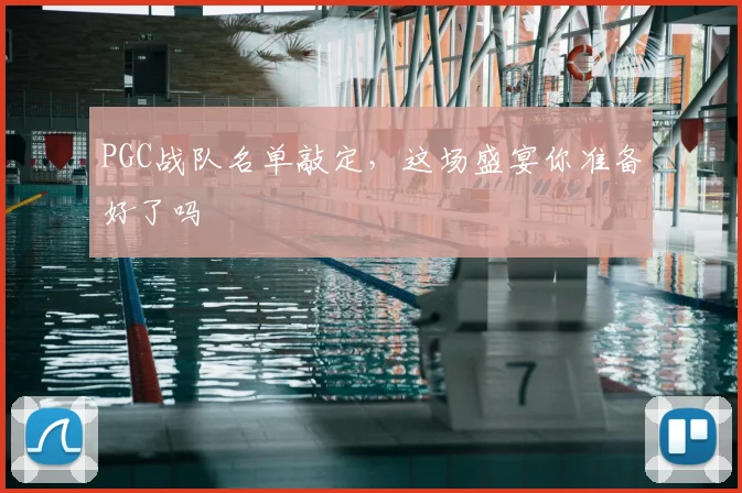PGC战队名单敲定，这场盛宴你准备好了吗