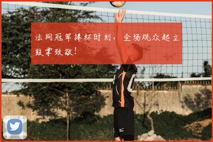 法网冠军捧杯时刻，全场观众起立鼓掌致敬！