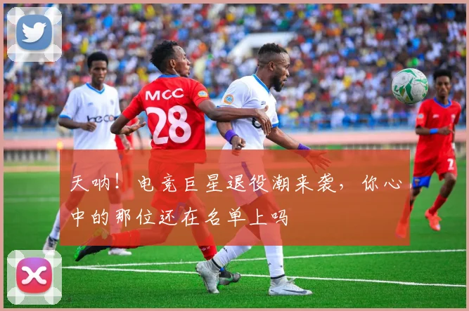 天呐!电竞巨星退役潮来袭,你心中的那位还在名单上吗