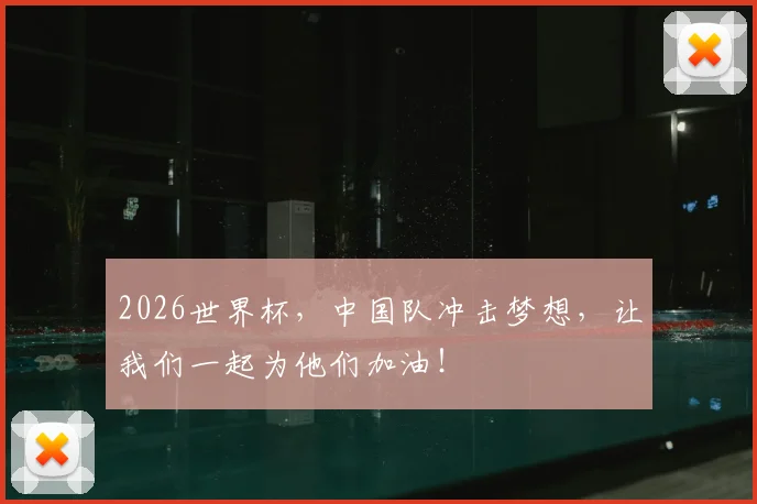 2026世界杯，中国队冲击梦想，让我们一起为他们加油！