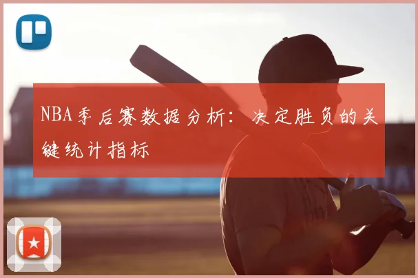 NBA季后赛数据分析：决定胜负的关键统计指标