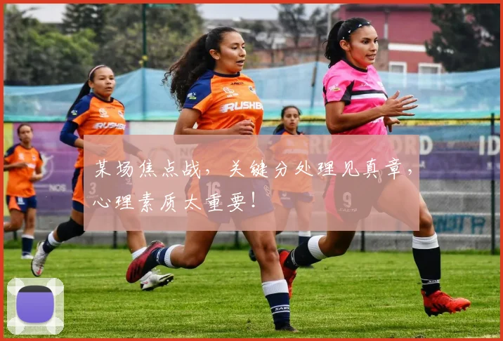 某场焦点战，关键分处理见真章，心理素质太重要！