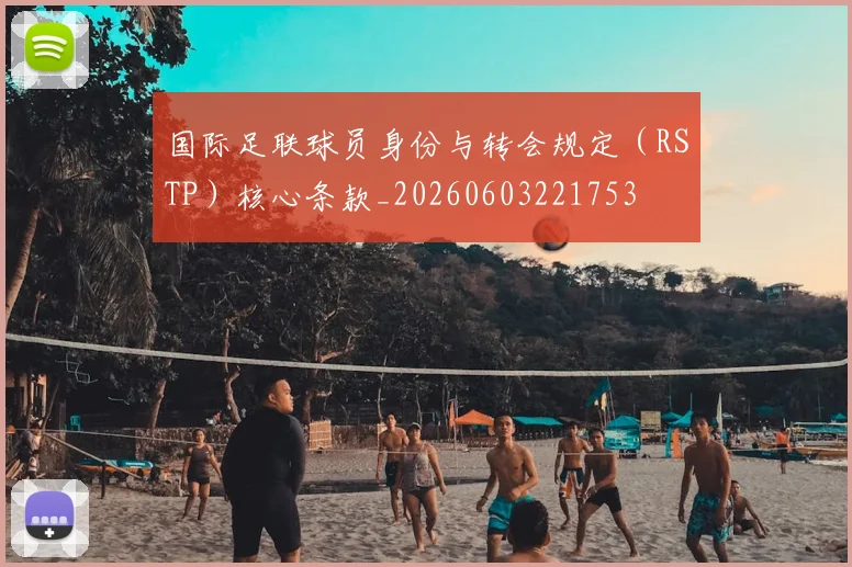 国际足联球员身份与转会规定(RSTP)核心条款_20260603221753