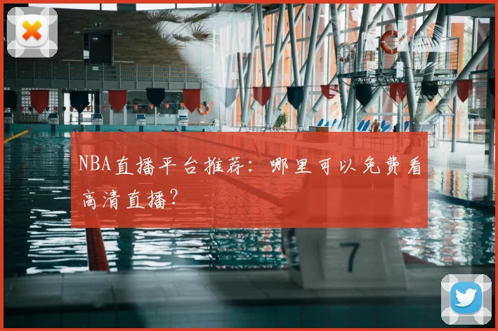 NBA直播平台推荐：哪里可以免费看高清直播？