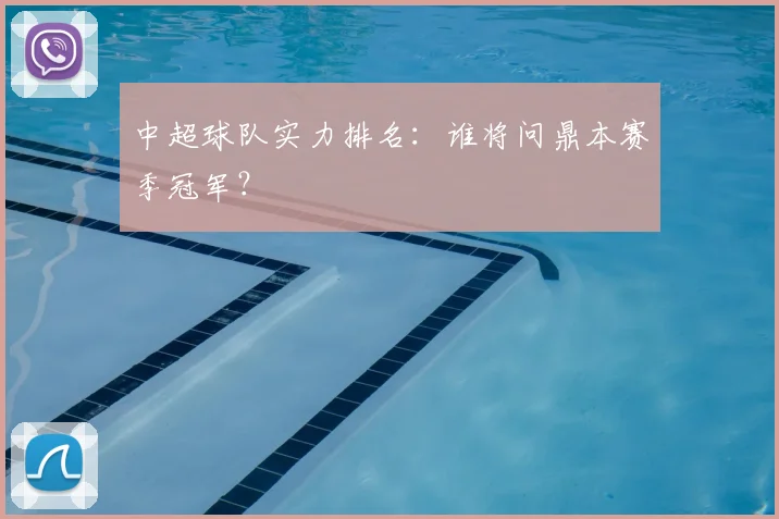 中超球队实力排名：谁将问鼎本赛季冠军？