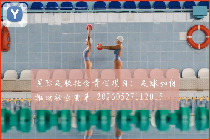 国际足联社会责任项目:足球如何推动社会变革_20260527112015