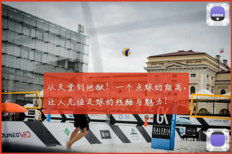 从天堂到地狱！一个点球的距离，让人见证足球的残酷与魅力！