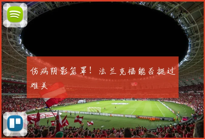 伤病阴影笼罩！法兰克福能否挺过难关