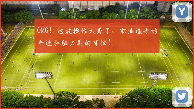 OMG！这波操作太秀了，职业选手的手速和脑力真的可怕！