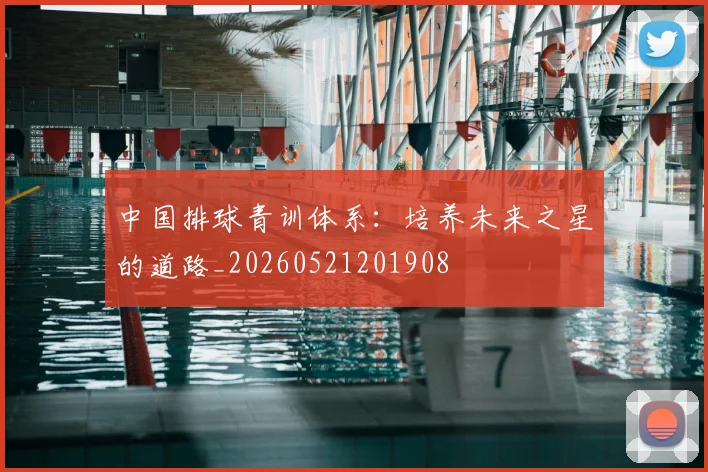 中国排球青训体系:培养未来之星的道路_20260521201908