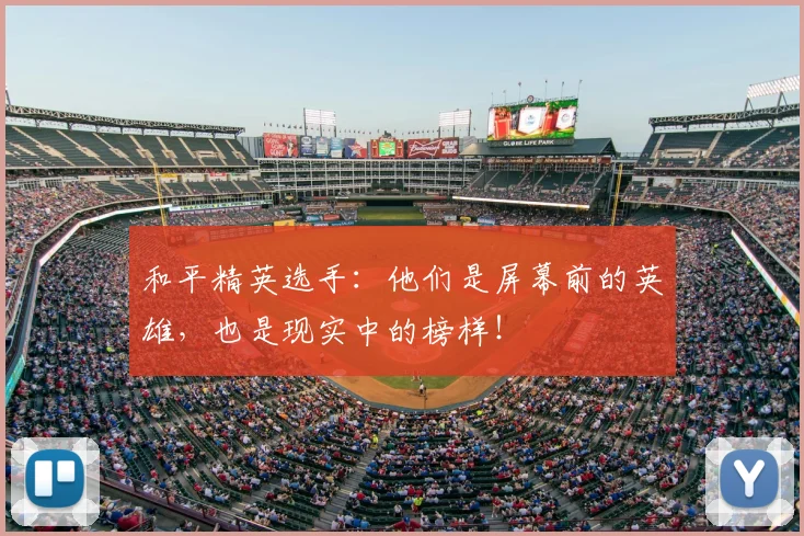 和平精英选手：他们是屏幕前的英雄，也是现实中的榜样！