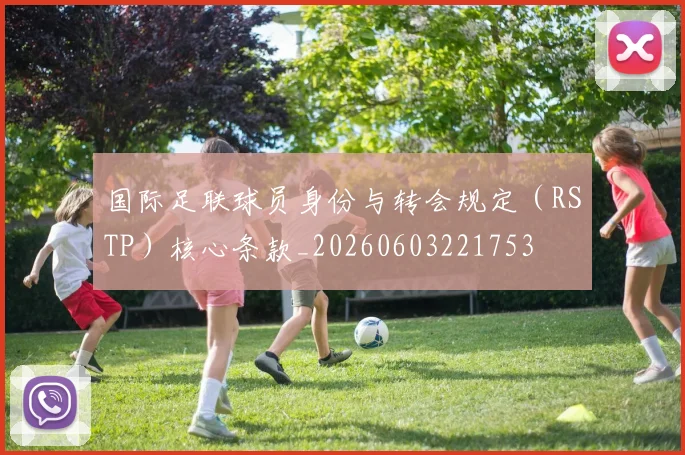 国际足联球员身份与转会规定(RSTP)核心条款_20260603221753