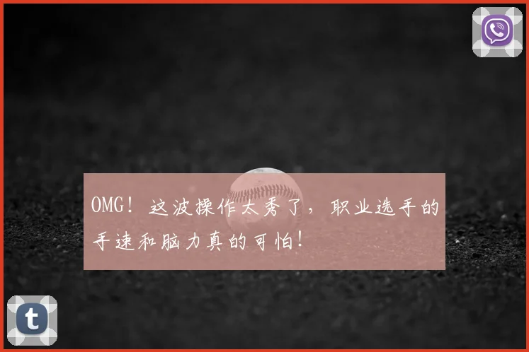 OMG！这波操作太秀了，职业选手的手速和脑力真的可怕！