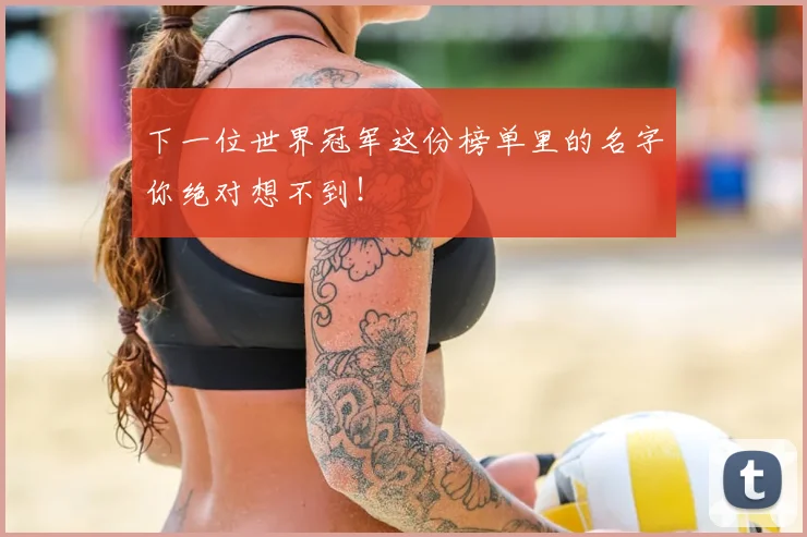 下一位世界冠军这份榜单里的名字你绝对想不到！