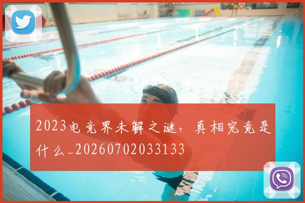 2023电竞界未解之谜,真相究竟是什么_20260702033133