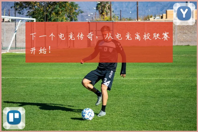 下一个电竞传奇，从电竞高校联赛开始！