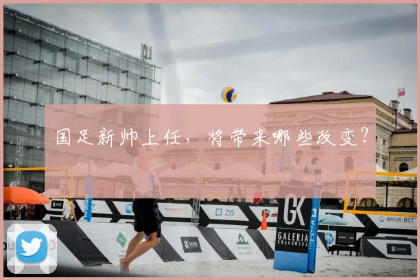 国足新帅上任，将带来哪些改变？