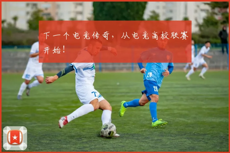 下一个电竞传奇，从电竞高校联赛开始！