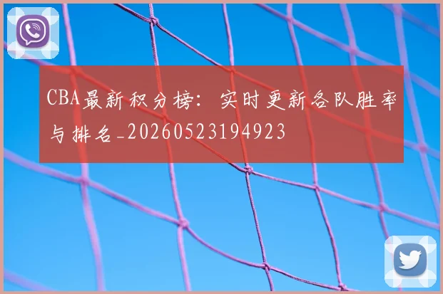 CBA最新积分榜:实时更新各队胜率与排名_20260523194923