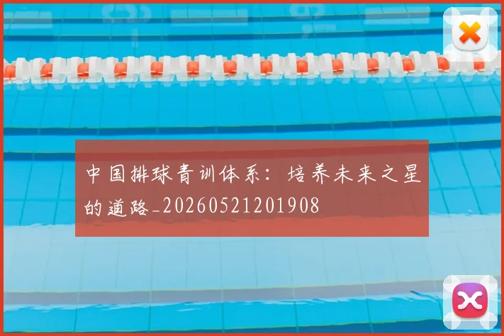 中国排球青训体系：培养未来之星的道路_20260521201908