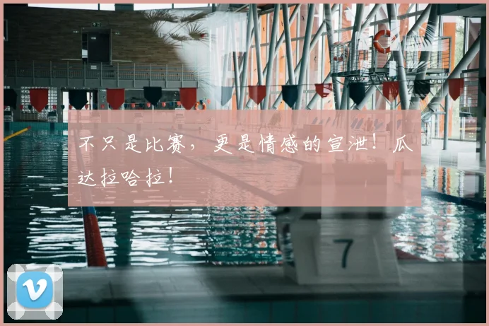 不只是比赛，更是情感的宣泄！瓜达拉哈拉！