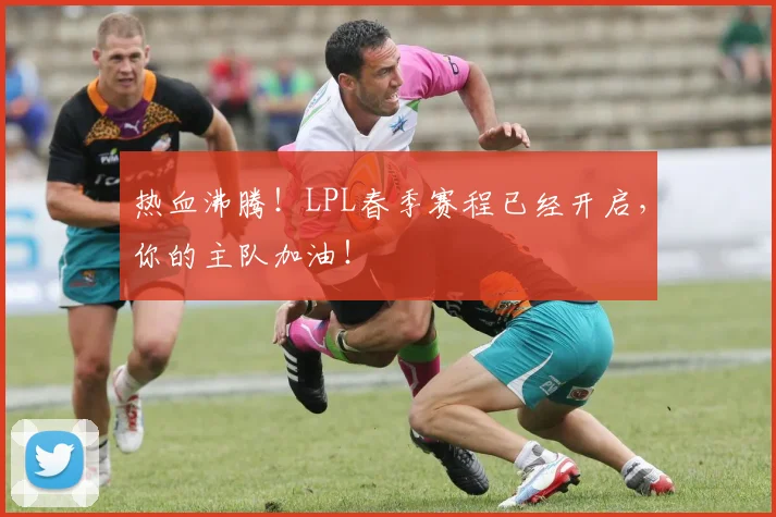 热血沸腾！LPL春季赛程已经开启，你的主队加油！
