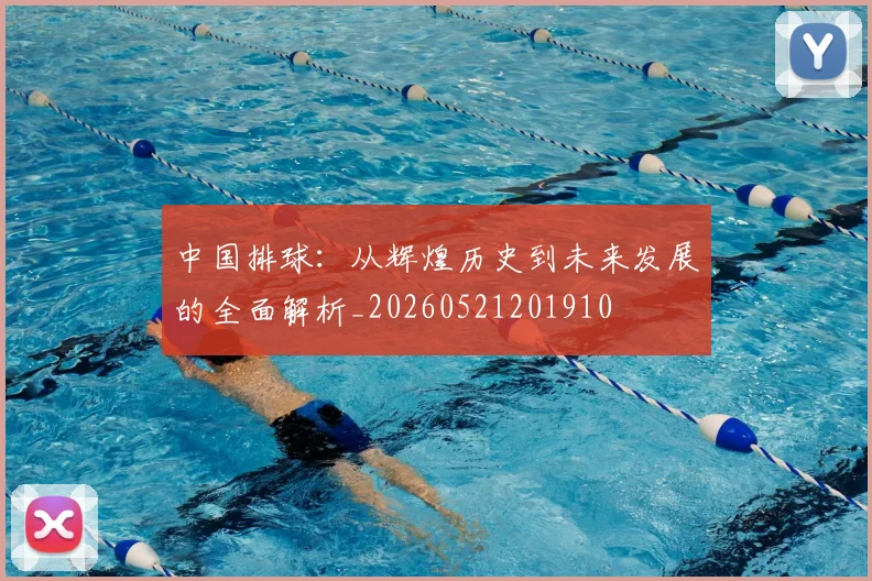 中国排球：从辉煌历史到未来发展的全面解析_20260521201910