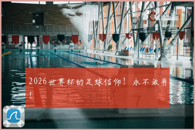 2026世界杯的足球信仰！永不放弃！