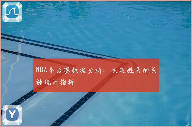 NBA季后赛数据分析：决定胜负的关键统计指标