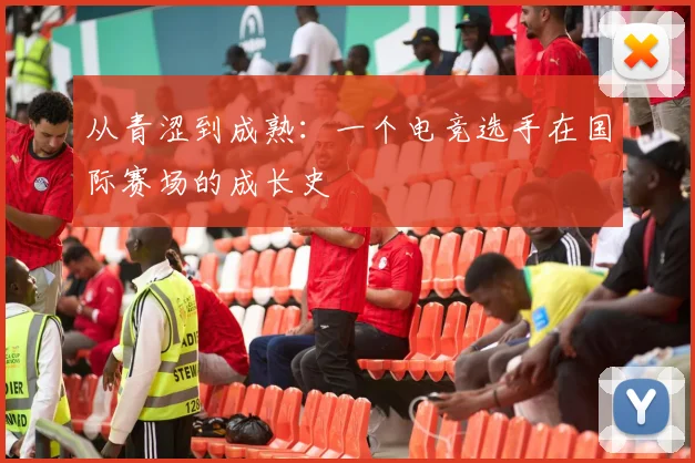 从青涩到成熟：一个电竞选手在国际赛场的成长史