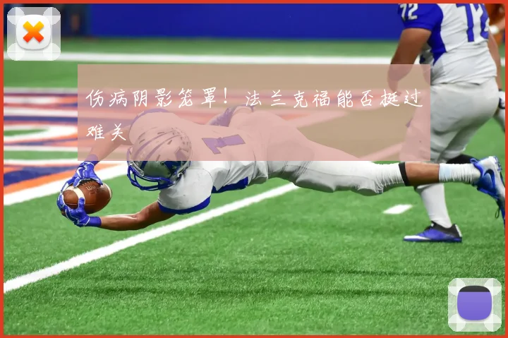 伤病阴影笼罩！法兰克福能否挺过难关
