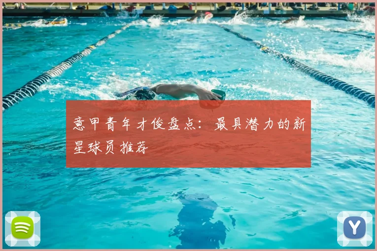 意甲青年才俊盘点:最具潜力的新星球员推荐