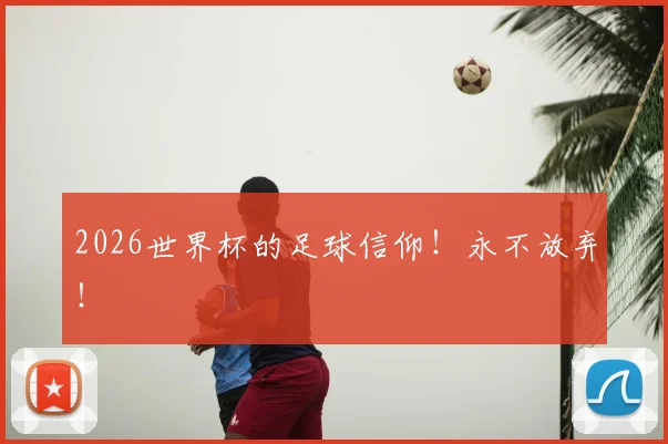 2026世界杯的足球信仰！永不放弃！