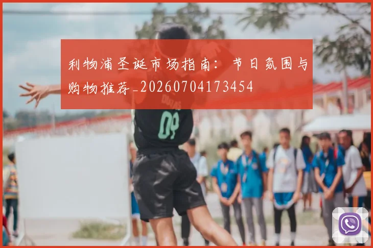 利物浦圣诞市场指南:节日氛围与购物推荐_20260704173454