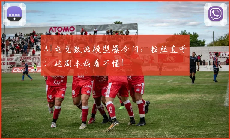 AI电竞数据模型爆冷门，粉丝直呼：这剧本我看不懂！